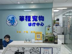 -莘程宠物医院(金山店)