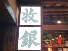 门面-耕渔小院·湖南鱼鲜(望城店)