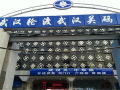 -武汉关码头(轮渡站)