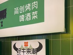 -西塔老太太泥炉烤肉(沈阳店)