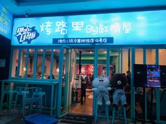 门面-烤路里·韩国品质自助烤肉(石路天虹4号店)