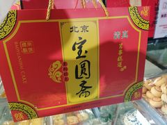 -宝圆斋清真糕点·蛋糕
