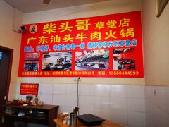 大堂-柴头哥·牛肉火锅(爱民路店)