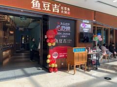 -鱼豆吉·豆浆鱼火锅(宜昌万达店)