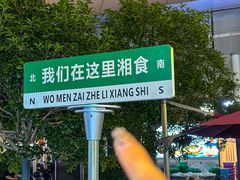 -福巷湘食小馆·猛火现炒(上海首店)