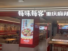 -每味每客·重庆麻辣烫(国泰店)