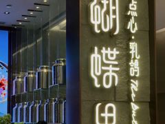 门面-蝴蝶里·粤菜·点心(滨江龙湖店)