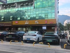 -山水肠粉(盐田店)
