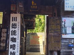 -田德能咖啡博物馆