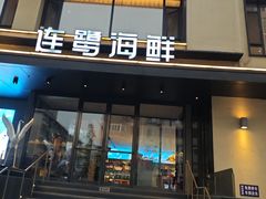 -连鹭海鲜·海肠捞饭·海胆饭(星海店)