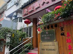 -臭鳜鱼人家·老字号徽菜