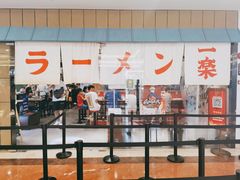 门面-火影忍者一乐拉面(环球港店)