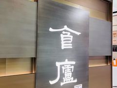 -食廬(浦东嘉里城店)