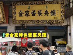 -老金家蛋菜夹馍(西安总店)