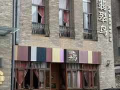 -翡翠鸟精品泰国菜(北辰财富中心店)