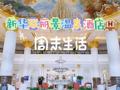 -北京君和豪生温泉度假酒店