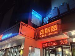 -夜郎国·贵州菜(南山店)