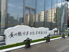 -广州德安丽舍凯宾斯基酒店