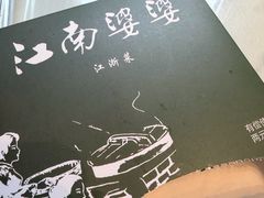 -江南婆婆(车墩店)