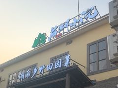 -后湖小院·乡野田园菜