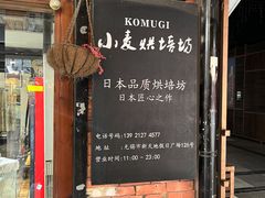 -KOMUGI 小麦家(新地假日广场店)