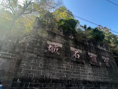 -金堂县云顶石城风景区