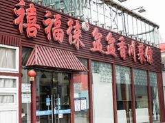 门面-禧福徕盆盆香川菜馆