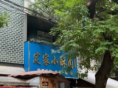 -定家小酥肉·清真(回民街店)