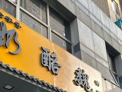 -奶酪魏(牛街总店)