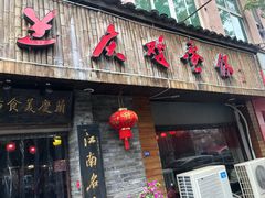 门面-兰庆鸡蛋馃(人民路店)