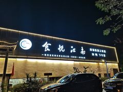 -食悦江南·淮扬菜·烤鸭(亚运村·惠新店)