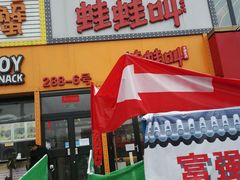 门面-蛙蛙叫干锅年代(簋街总店)
