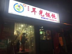 -潘国仙耳光馄饨(黄家阙路店)