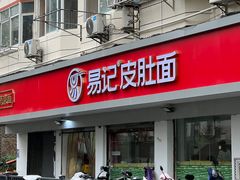-易记皮肚面(明瓦廊店)