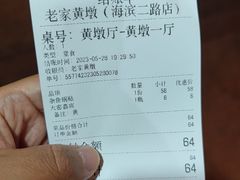 账单-老家黄墩小错鸡·活海鲜