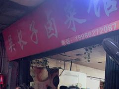 门面-吴长子卤菜馆(统一街店)
