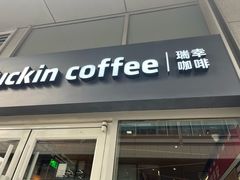 -瑞幸咖啡(紫金数码园店)
