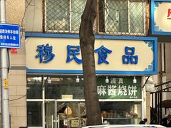 门面-穆民食品(牛街店)