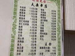 -夫妻串店(和睦路店)