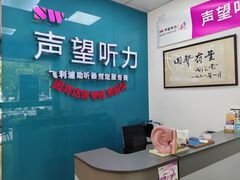 -声望听力助听器(东方路店)