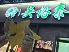 -吴裕泰茶庄(鼓楼店)