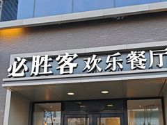 -必胜客(双榆树店)