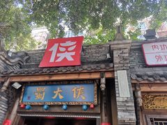 门面-蜀大侠火锅(少陵路店)