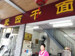 门面-非遗·爱西干面(小公园总店)
