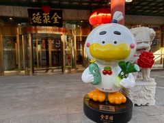 -北京全聚德(王府井店)