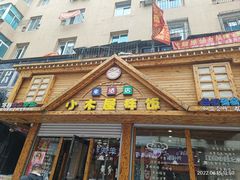 门面-小木屋拌饭(抚顺商业城店)