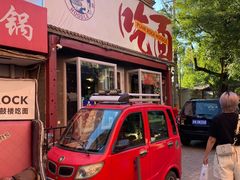 门面-鼓楼吃面·肉啃肉(南锣鼓巷店)