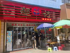 -超记粉店(阜民店)