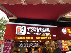门面-老韩煸鸡·中国炸鸡(水塔美食街店)