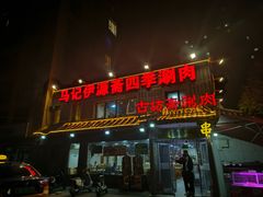 -马记伊源斋涮肉·清真菜(百子湾店)